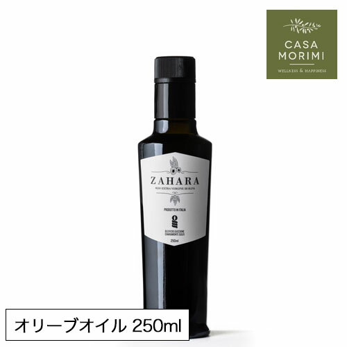 【11月下旬～12月上旬入荷予定】 搾りたて エキストラバージン オリーブオイル 250ml ザハラ 無濾過 ノンフィルター 2023年 空輸便 高級 イタリア シチリア OLIO NUOVO NOVELLO 小林もりみ ZH-0001 カーサモリミ 【予約】