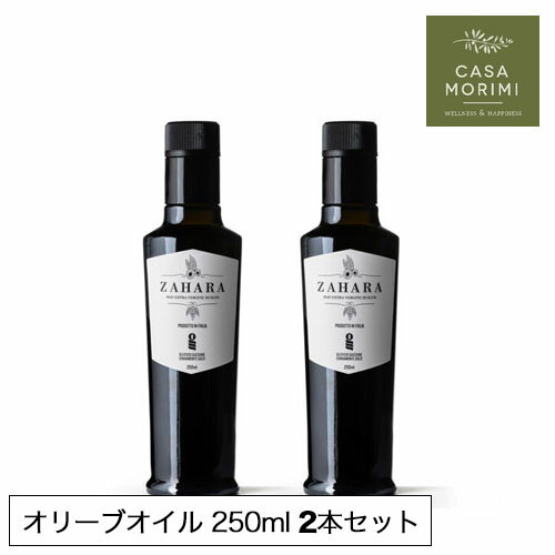 【11月下旬～12月上旬入荷予定】 2本セット 搾りたて エキストラバージン オリーブオイル 250ml ザハラ 無濾過 ノンフィルター 2023年 高級 イタリア シチリア 小林もりみ ZH-0001 カーサモリミ 【予約】