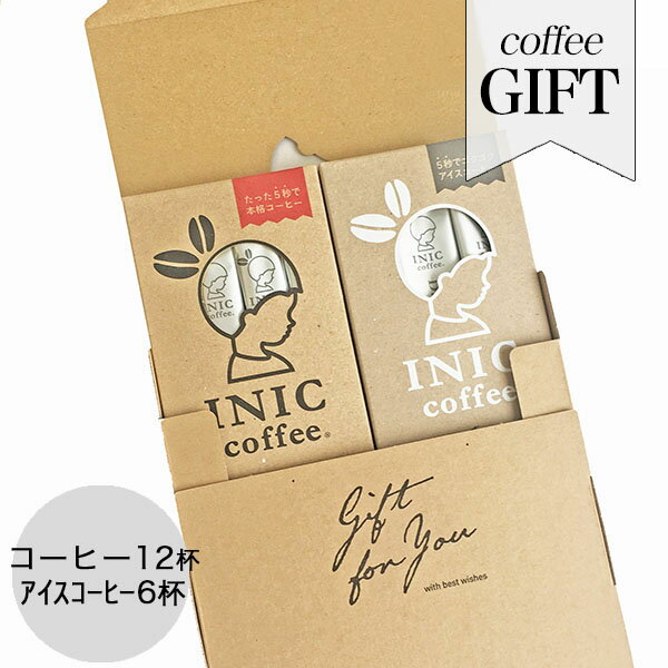 【最大3000円クーポン配布中】 イニックコーヒー ギフト 【スムースアロマ12杯分 アイスアロマ6杯分 BOXセット】 INIC coffee スティック 【メール便対応1点まで】 プレゼント まとめ買い 小分け