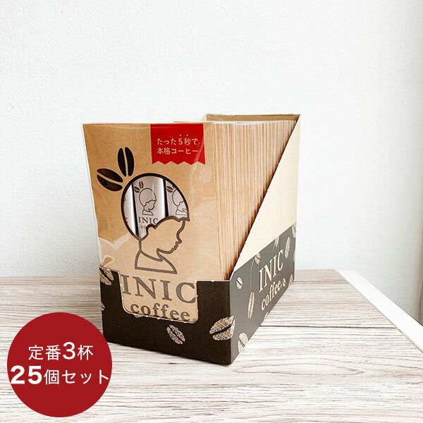 イニックコーヒー ギフト 【スムースアロマ 3杯分×25個セット】 INIC coffee スティック ホット アイスコーヒー プレゼント まとめ買い 小分け