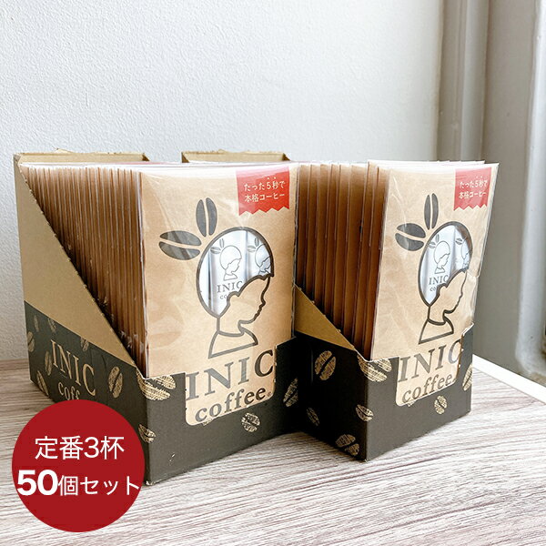 【6/1限定 P10倍＆エントリーで＋2倍】 イニックコーヒー ギフト 【スムースアロマ 3杯分×50個セット】 INIC coffee スティック ホット アイスコーヒー プレゼント まとめ買い 小分け