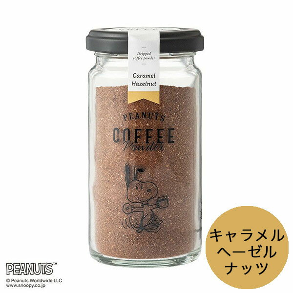 【最大2000円クーポン配布中】 イニックコーヒー ギフト スヌーピー PEANUTS 【瓶入り キャラメルヘーゼルナッツ】 INIC coffee あす楽対応 プレゼント まとめ買い 小分け