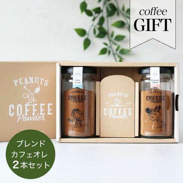 【最大2000円クーポン配布中】 イニックコーヒー コーヒー ギフト セット スヌーピー PEANUTS【瓶ボトル オリジナルブレンド カフェオレBOX セット】 INIC coffee あす楽対応 プレゼント まとめ買い 小分け