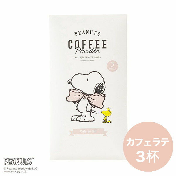 スヌーピー 【カフェオレ専用 3杯分】 INIC coffee イニックコーヒー Cafe au lait 高級インスタントコーヒー スティックコーヒー キャンプコーヒー アウトドアコーヒー 【メール便対応商品 10点まで】 ギフト お歳暮 お中元 あす楽対応 正規品