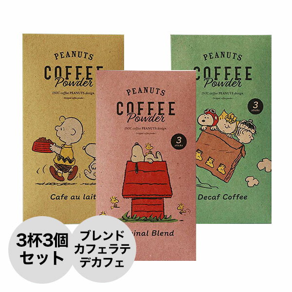 イニックコーヒー ギフト スヌーピー PEANUTS 【3つセット オリジナルブレンド カフェオレ デカフェ 各3杯】 スティック【メール便3点まで】 レトロ プレゼント まとめ買い 小分け