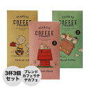 カフェインレスコーヒー（予算3000円以内） イニックコーヒー ギフト スヌーピー PEANUTS 【3つセット オリジナルブレンド カフェオレ デカフェ 各3杯】 スティック【メール便3点まで】 レトロ プレゼント まとめ買い 小分け