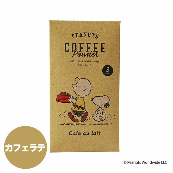 【5/18限定 エントリーでP最大+4倍】 イニックコーヒー ギフト スヌーピー PEANUTS 【カフェオレ専用 3杯分】 INIC coffee Cafe au lait スティック 【メール便10点まで】 レトロ プレゼント まとめ買い 小分け