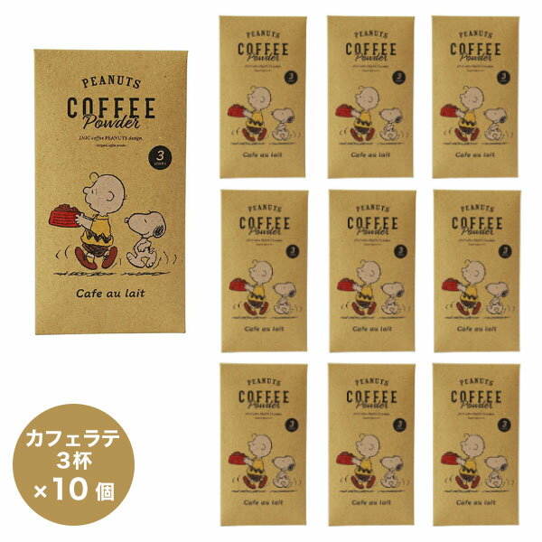 イニックコーヒー ギフト スヌーピー PEANUTS 【カフェオレ専用 3杯分×10個セット】 INIC coffee Cafe au lait 【メール便1点まで】 レトロ プレゼント まとめ買い 小分け