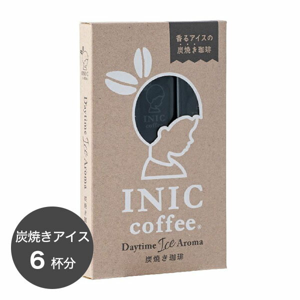 イニックコーヒー ギフト 【デイタイムアイスアロマ 炭焼き珈琲 6杯分】 INIC coffee スティック 【メール便対応商品 4点まで】 アイスコーヒー プレゼント まとめ買い 小分け