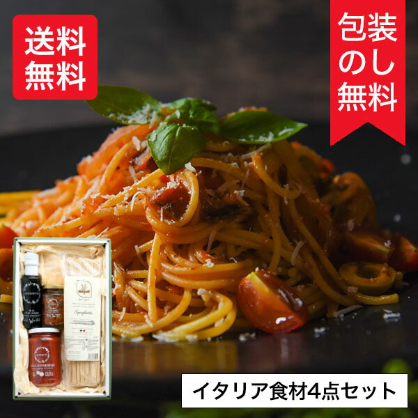 【最大3000円クーポン配布中】 イタリア食材4点セット スパゲッティ 有機トマトソース 有機セミドライチェリートマト 有機エキストラバージンオリーブオイル 詰め合わせ MS-0001 LD-001 VB-000…