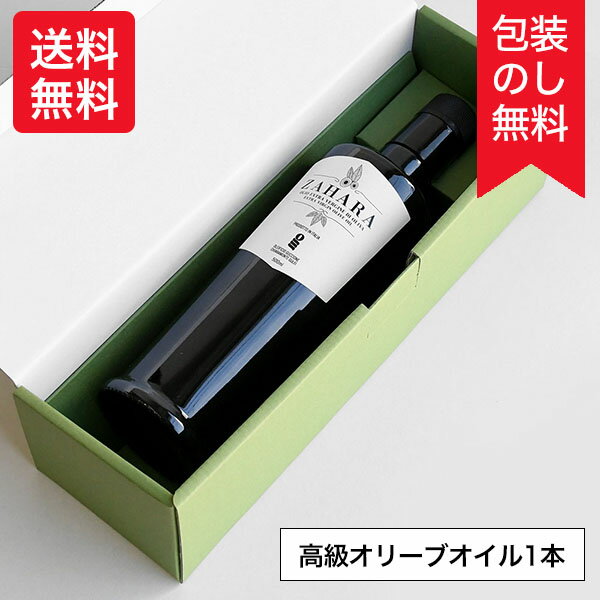 【即納】送料無料 ギフト 高級エキストラバージンオリーブオイル 500ml 最高級オリーブオイル ガンベロ・ロッソ ザハラ イタリア 小林もりみ ZH-0002 カーサモリミ プレゼント