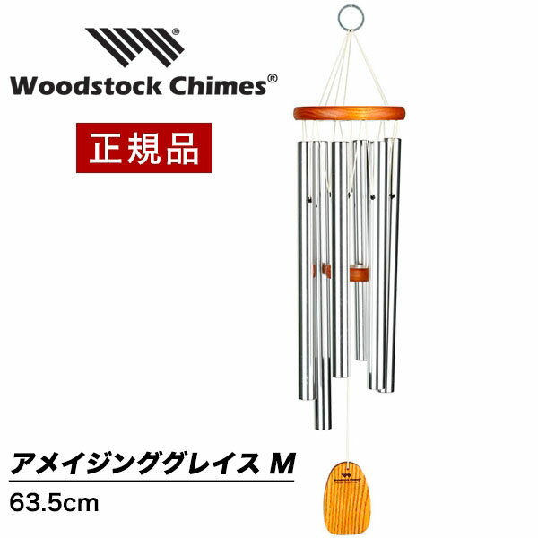  ウィンドチャイム アメイジンググレース Mサイズ  ウッドストックパーカッション社 ウッドストックチャイム WOODSTOCK CHIMES 風水 アメイジンググレイス 風鈴 正規品