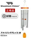 ウィンドチャイム アメイジンググレース Mサイズ  ウッドストックパーカッション社 ウッドストックチャイム WOODSTOCK CHIMES 風水 アメイジンググレイス 風鈴 正規品