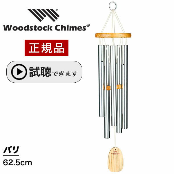 ウィンドチャイム バリ 【試聴できます】 ウッドストックパーカッション社 ウッドストックチャイム WOODSTOCK CHIMES 風水 風鈴 正規品