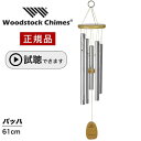  ウィンドチャイム バッハ  ウッドストックパーカッション社 ウッドストックチャイム WOODSTOCK CHIMES 風水 風鈴 正規品