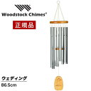 ウィンドチャイム ウェディング  ウッドストックパーカッション社 ウッドストックチャイム WOODSTOCK CHIMES 風水 風鈴 正規品