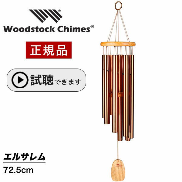 ウィンドチャイム エルサレム 【試聴できます】 ウッドストックパーカッション社 ウッドストックチャイム WOODSTOCK CHIMES 風水 風鈴 正規品