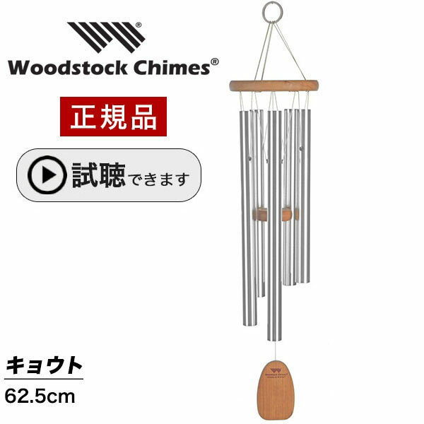 ウィンドチャイム キョウト 【試聴できます】 ウッドストックパーカッション社 ウッドストックチャイム WOODSTOCK CHIMES 風水 風鈴 京都 の音色 和風 日本 ウインドチャイム 正規品