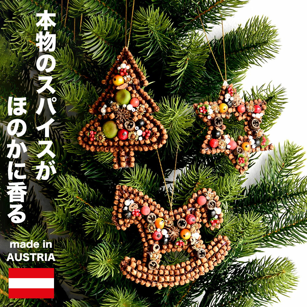クリスマスオーナメント スパイスオーナメント クリスマスツリー 星 木馬 クリスマス飾り ウクライナ 欧州航路 コザデレザ バニラの香り プレゼント ギフト 正...