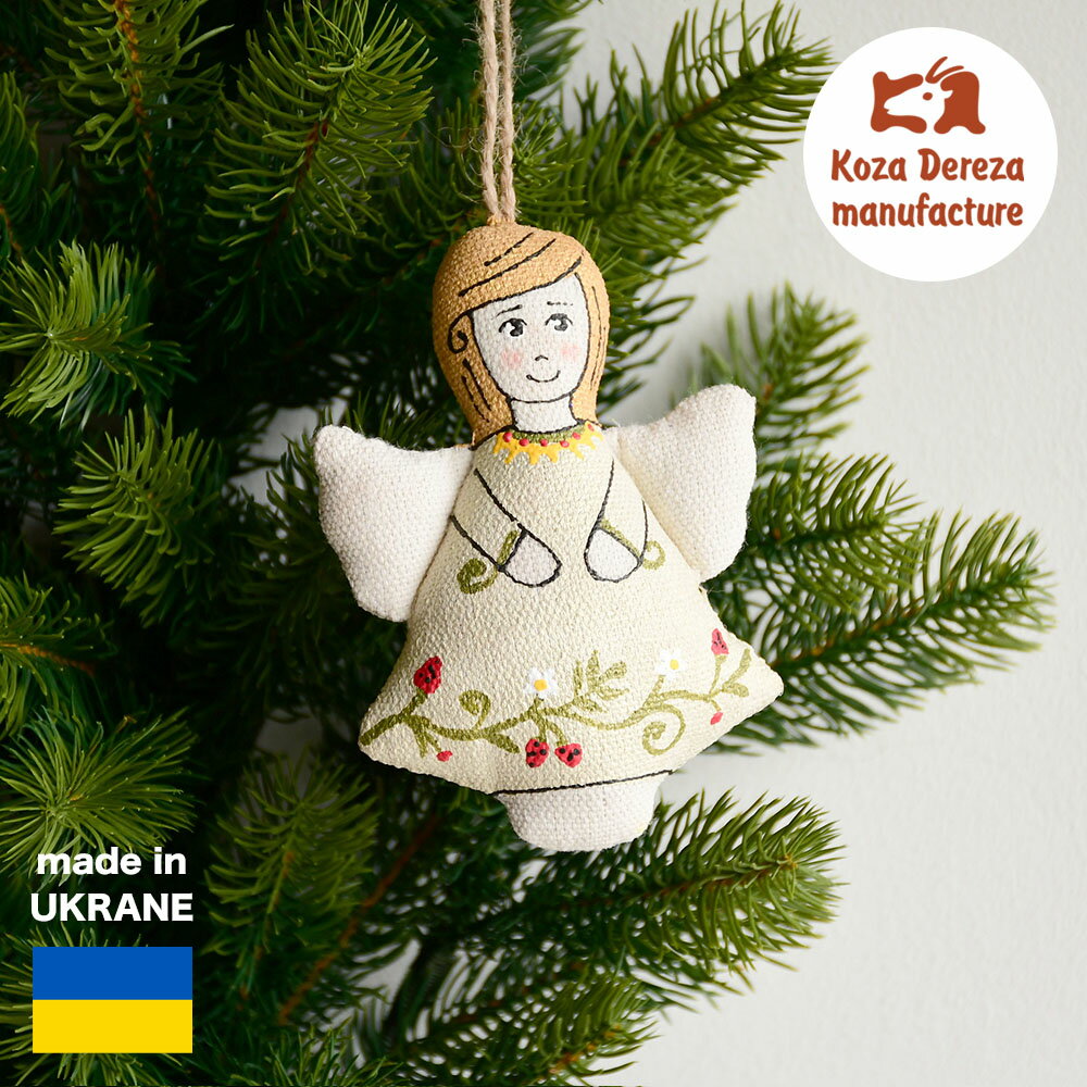 クリスマスオーナメント フレンズオーナメント 天使 女の子 人形 クリスマス飾り ウクライナ 欧州航路 コザデレザ バニラの香り プレゼント ギフト 正規品