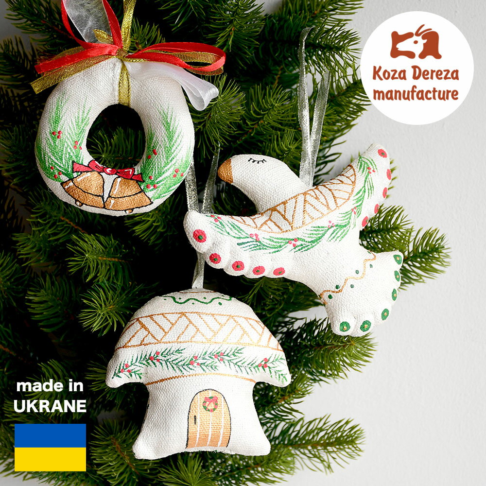 クリスマスオーナメント クリスマストイオーナメント 鳥 リース 小屋 家 クリスマス飾り ウクライナ 欧州航路 コザデレザ バニラの香り プレゼント ギフト 正...