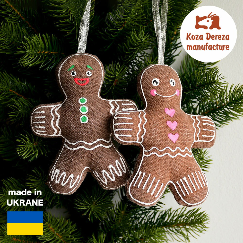 クリスマスオーナメント クッキーオーナメント ジンジャークッキー 人形 クリスマス飾り ウクライナ 欧州航路 コザデレザ バニラの香り プレゼント ギフト 正規...
