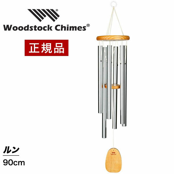 ウィンドチャイム ルン 【試聴できます】 ウッドストックパーカッション社 ウッドストックチャイム WOODSTOCK CHIMES 風水 風鈴 正規品 送料無料 ギフト包装不可