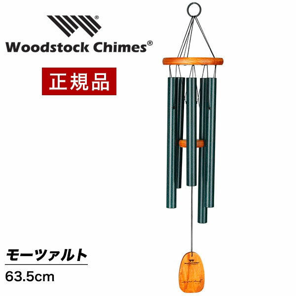 ウィンドチャイム モーツァルト 【試聴できます】 ウッドストックパーカッション社 ウッドストックチャイム WOODSTOCK CHIMES 風水 モーツアルト風鈴 正規品