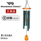 ウィンドチャイム モーツァルト 【試聴できます】 ウッドストックパーカッション社 ウッドストックチャイム WOODSTOCK CHIMES 風水 モーツアルト風鈴 正規品