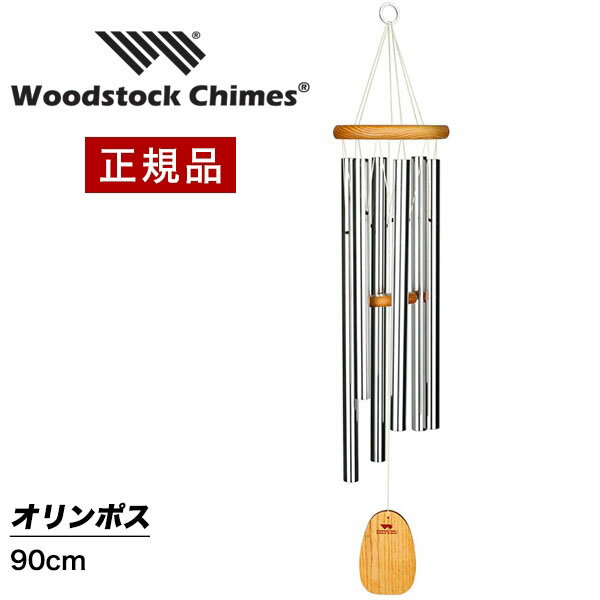 ウィンドチャイム オリンポス 【試聴できます】 ウッドストックパーカッション社 ウッドストックチャイム WOODSTOCK CHIMES 風水 風鈴 正規品 送料無料 ギフト包装不可