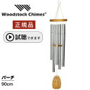 ウィンドチャイム パーチ  ウッドストックパーカッション社 PWS ウッドストックチャイム WOODSTOCK CHIMES 風水 風鈴 オーケストラ 正規品