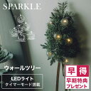 【最大3000円クーポン配布中】 SPARKLE ウォールツリー 【早期特典オーナメント付き】 STAR 壁掛け式 クリスマスツリー LEDライト タイマーモード搭載 オーナメント 飾り スパークル スター おしゃれ 正規品