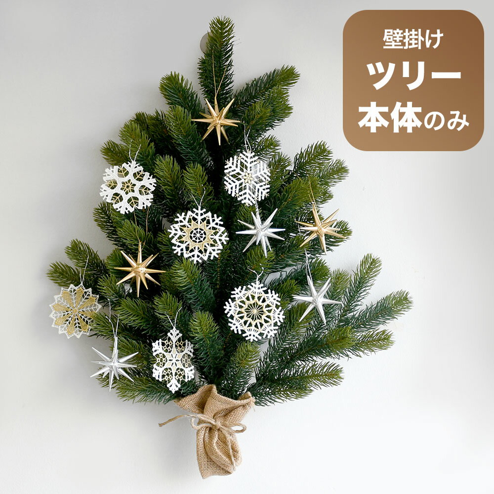 壁掛け クリスマスツリー RSグローバルトレード社 シュヴァルツヴァルトツリー 壁掛式 省スペース 正規品 (オーナメント別売)