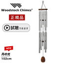 ウィンドチャイム 月の光 【試聴できます】 ウッドストックパーカッション社 ウッドストックチャイム WOODSTOCK CHIMES ドビュッシー 2025NE...