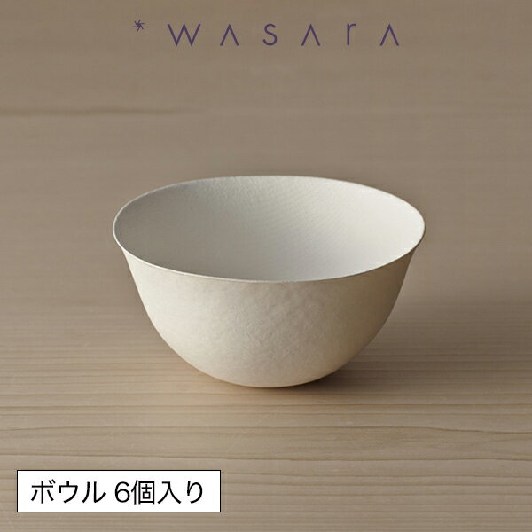 ワサラ WASARA 紙皿 紙の器 【ボウル・6個セット】パーティー おしゃれ 使い捨て皿 使い捨て食器 皿 食器 おしゃれなお皿 アウトドア