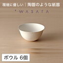 ワサラ WASARA 紙皿 紙の器 【ボウル・6個セット】パーティー おしゃれ 使い捨て皿 使い捨て食器 皿 食器 おしゃれなお皿 アウトドア