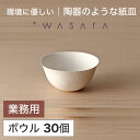 ワサラ WASARA 紙皿 紙の器 【ボウル・30個セット】パーティー おしゃれ 使い捨て皿 使い捨て食器 皿 食器 おしゃれなお皿 アウトドア まとめ買い