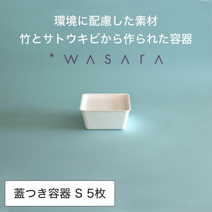 ワサラ WASARA 蓋つき容器 casanet 紙皿 紙の器 【casanet S 5個セット】パーティー おしゃれ 使い捨て皿 使い捨て食器 保存容器 食器 おしゃれなお皿 アウトドア