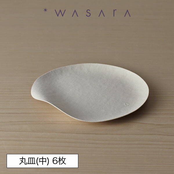 ワサラ WASARA 紙皿 紙の器 【丸皿(中)・6枚セット】パーティー おしゃれ 使い捨て皿 使い捨て食器 皿 食器 おしゃれなお皿 アウトドア