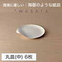 ワサラ WASARA 紙皿 紙の器 【丸皿(中)・6枚セット】パーティー おしゃれ 使い捨て皿 使い捨て食器 皿 食器 おしゃれなお皿 アウトドア