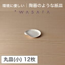 ワサラ WASARA 紙皿 紙の器 【丸皿(小)・12枚セット】パーティー おしゃれ 使い捨て皿 使い捨て食器 皿 食器 おしゃれなお皿 アウトドア