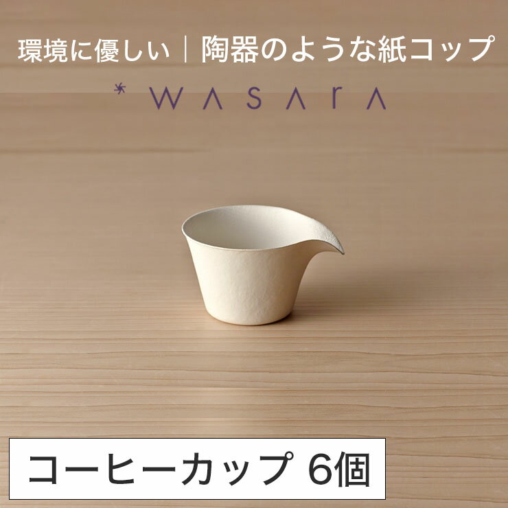 ワサラ WASARA 紙皿 紙の器 【コーヒーカップ・6個セット】パーティー おしゃれ 使い捨て皿 使い捨て食器 皿 食器 おしゃれなお皿 アウトドア