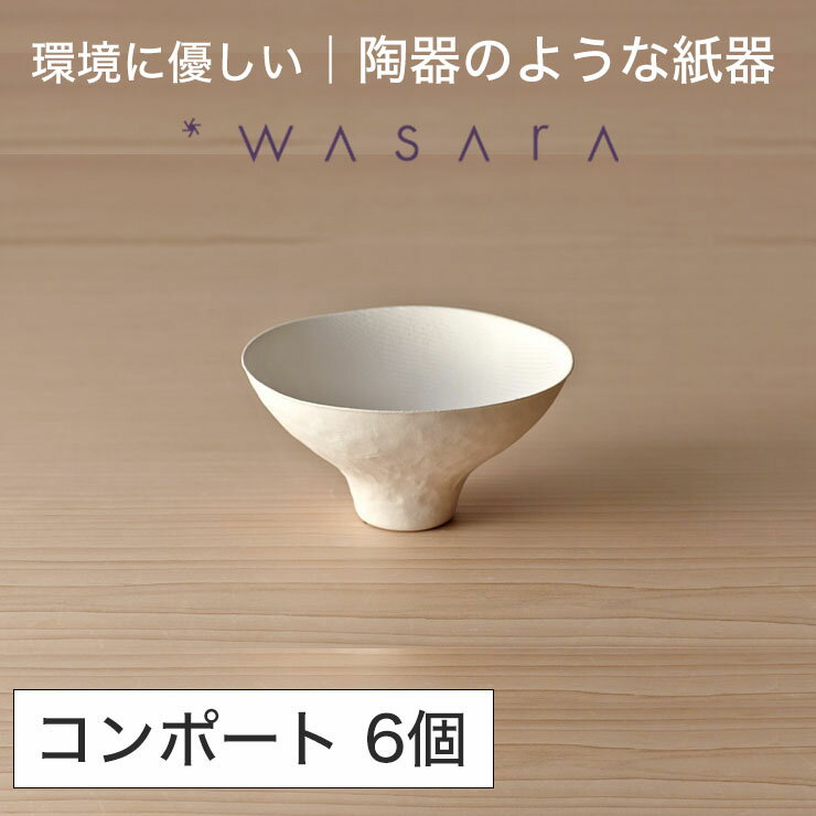 ワサラ WASARA 紙皿 紙の器 【コンポート・6個セット】パーティー おしゃれ 使い捨て皿 使い捨て食器 皿 食器 おしゃれなお皿 アウトドア