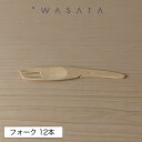 ワサラ WASARA カトラリー 【竹製フォーク・12本セット】パーティー おしゃれ 使い捨て アウトドア エコ