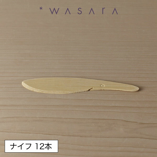 ワサラ WASARA 竹製ナイフ おしゃれ パーティー アウトドア 12本セット 正規品 【メール便対応不可】
