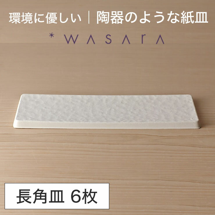ワサラ WASARA 紙皿 紙の器 【長角皿・6個セット】パーティー おしゃれ 使い捨て皿 使い捨て食器 皿 食器 おしゃれなお皿 アウトドア
