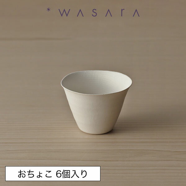 ワサラ WASARA 紙皿 紙コップ 紙の器 おしゃれ パーティー アウトドア 猪口（おちょこ）・12個セット 正規品 