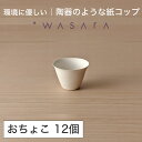ワサラ WASARA 紙皿 紙の器 【猪口(おちょこ)・12個セット】パーティー おしゃれ 使い捨て皿 使い捨て食器 皿 食器 おしゃれなお皿 アウトドア