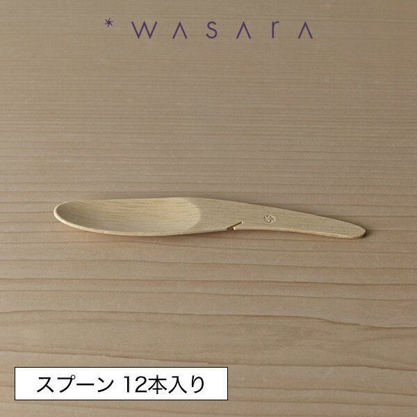 ワサラ WASARA 竹製スプーン おしゃれ パーティー アウトドア 12本セット 正規品 【メール便対応不可】