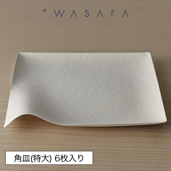 ワサラ WASARA 紙皿 紙の器 おしゃれ パーティー アウトドア 角皿（特大）・6枚セット 正規品